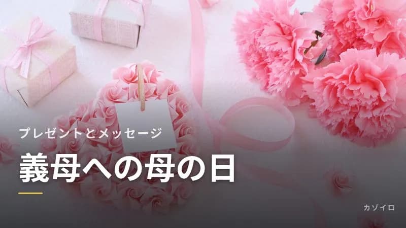 義母への母の日｜プレゼントの予算・選び方とメッセージ例、贈らない場合の考え方