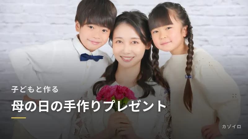 子どもと作る母の日の手作りプレゼント｜年齢別のアイデアと、パパと準備するコツ