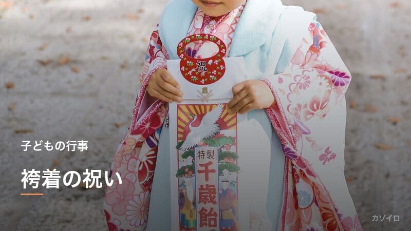 袴着の祝い（はかまぎのいわい）とは？5歳の七五三の意味・服装・マナーを解説