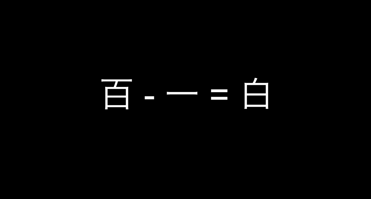 白寿（はくじゅ）とは？99歳のお祝い｜由来・プレゼント・メッセージ例のサムネイル画像