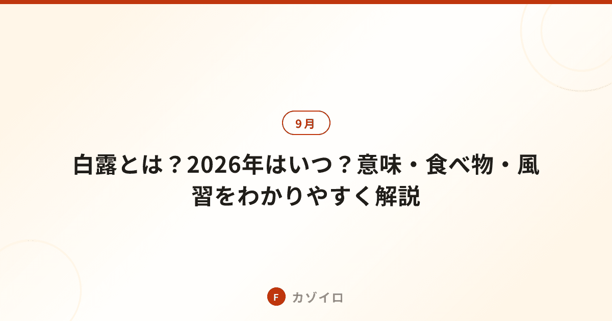 白露とは？2026年はいつ？意味・食べ物・風習をわかりやすく解説