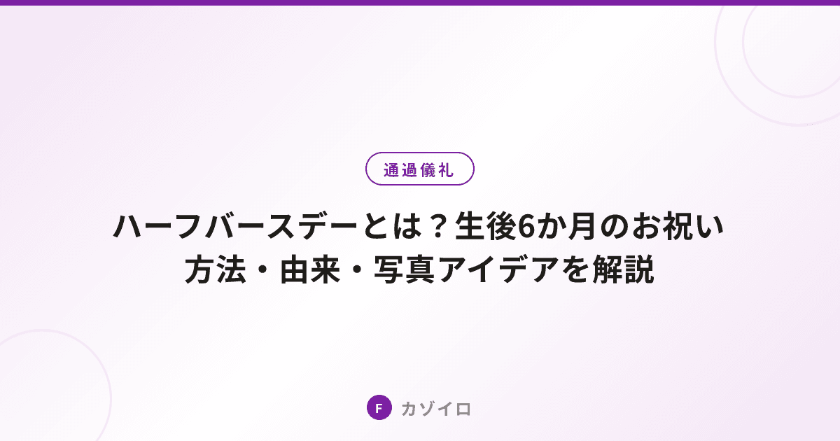ハーフバースデーとは？生後6か月のお祝い方法・由来・写真アイデアを解説のサムネイル画像