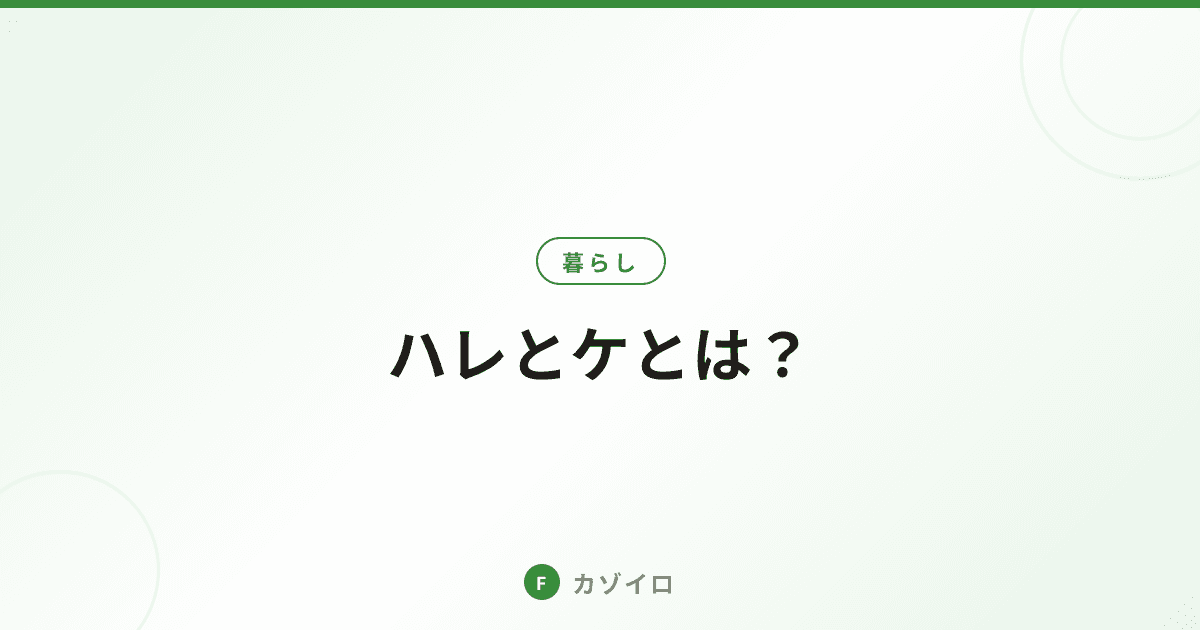ハレとケとは？日本人の暮らしを彩る「日常」と「非日常」の文化を解説のサムネイル画像