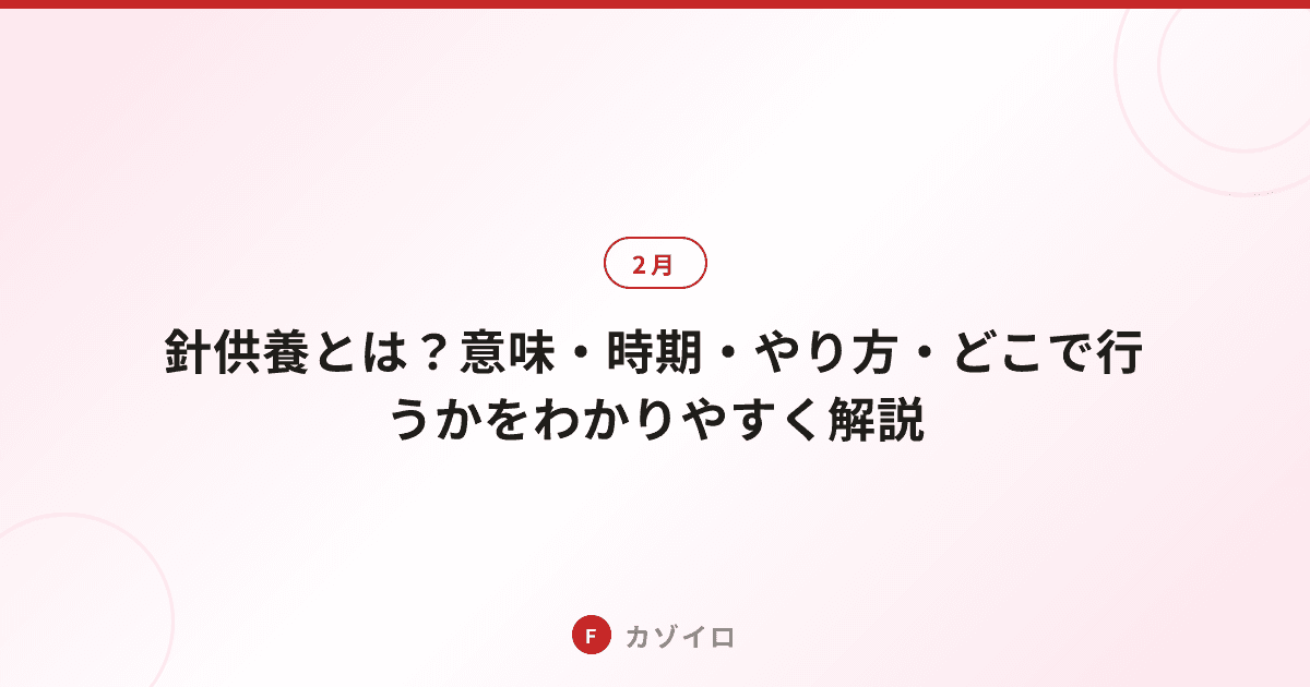針供養とは？意味・時期・やり方・どこで行うかをわかりやすく解説のサムネイル画像