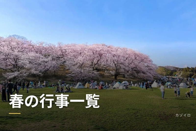 春の行事一覧｜3月・4月・5月の伝統行事の意味・由来と過ごし方まとめ【2026年版】のサムネイル画像