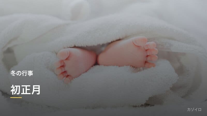 初正月とは？赤ちゃんの初めてのお正月の祝い方・破魔弓・羽子板の意味を解説のサムネイル画像