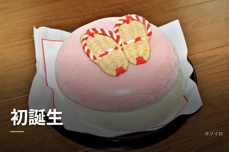 初誕生とは？一升餅・選び取りのやり方・お祝いの準備と費用を解説のサムネイル画像