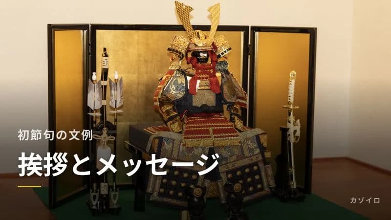 初節句の挨拶とメッセージ文例｜食事会の挨拶・祖父母から孫へ・お礼状のサムネイル画像