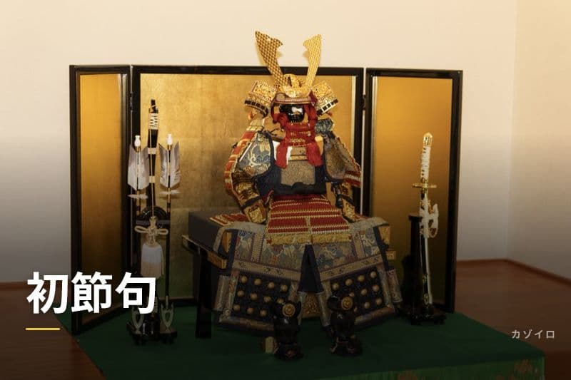 初節句とは？男の子・女の子のお祝い方法・食事メニュー・お返しマナーを解説のサムネイル画像