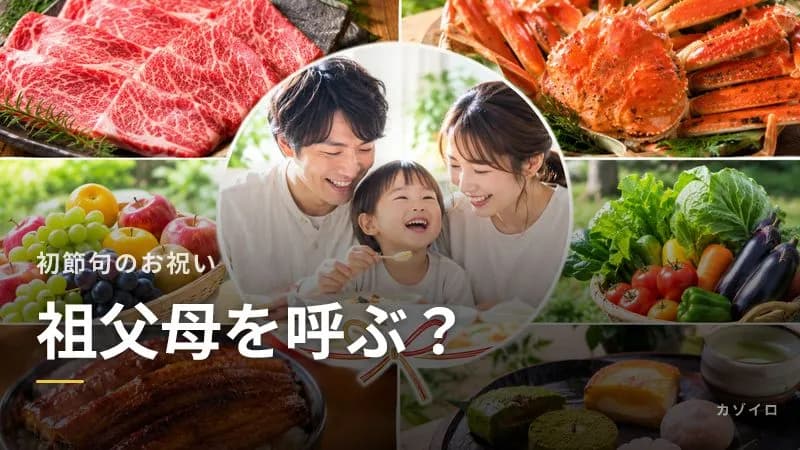 初節句は祖父母を呼ぶ？呼ばない場合・義両親との調整と簡単に済ませる方法のサムネイル画像
