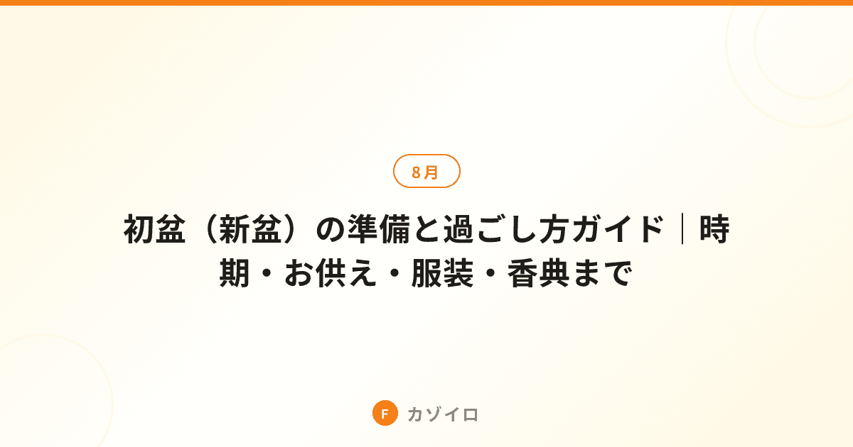 初盆（新盆）の準備と過ごし方ガイド｜時期・お供え・服装・香典までのサムネイル画像