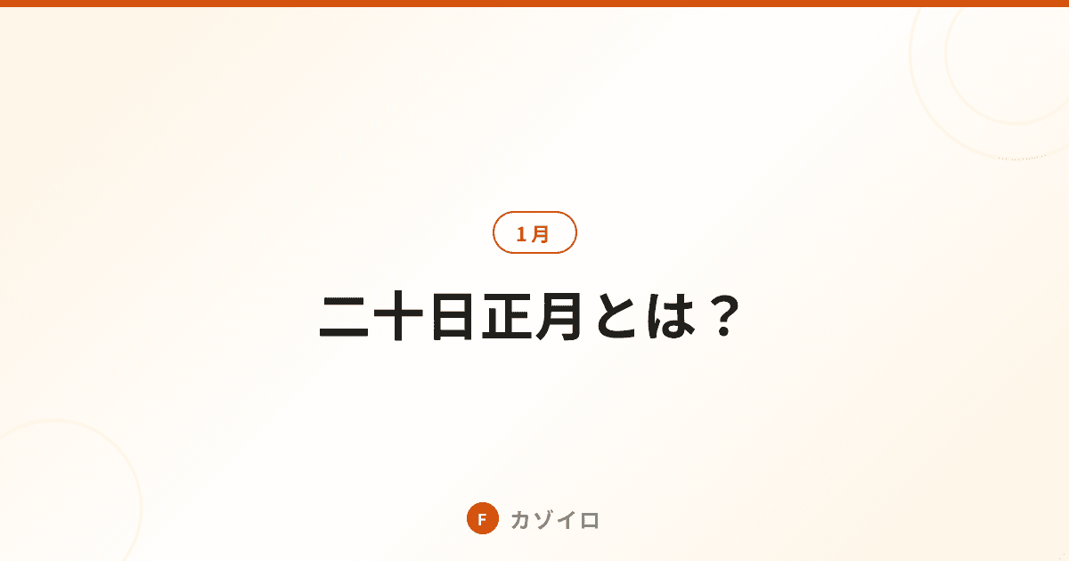 二十日正月とは？1月20日の意味・由来・骨正月の風習をわかりやすく解説