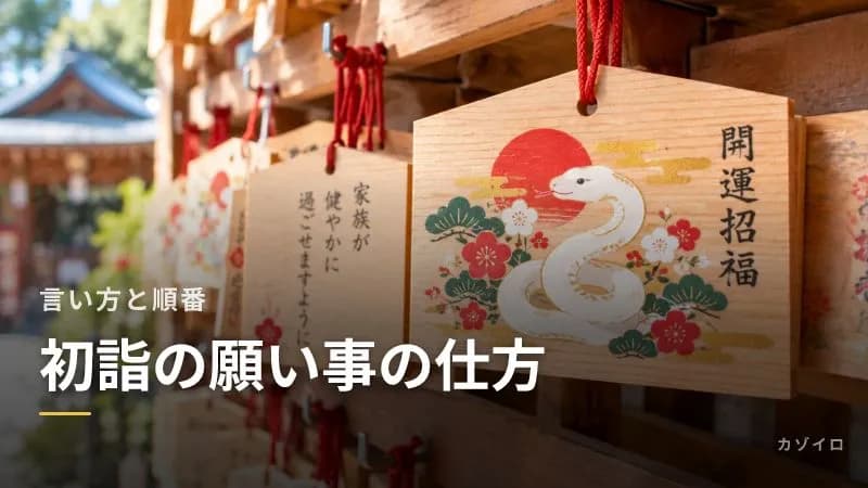 初詣の願い事の仕方｜お願いの言い方と順番、人に言うと叶わない？家族で考える願い事の例のサムネイル画像