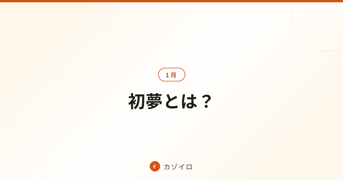 初夢とは？いつ見る夢？一富士二鷹三茄子の意味・由来をわかりやすく解説