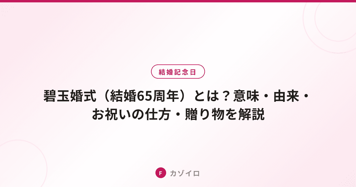 結婚65周年のお祝い（碧玉婚式）｜意味・由来・おすすめの贈り物のサムネイル画像