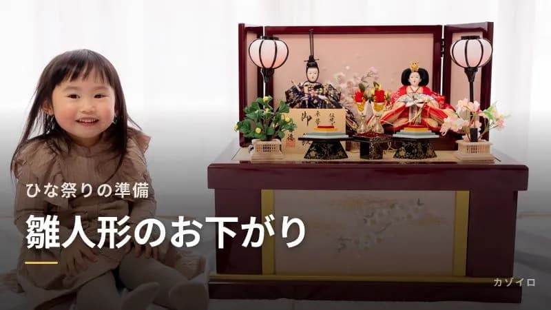 雛人形はお下がり・中古でもいい？ママの雛人形を使う場合と姉妹の考え方のサムネイル画像