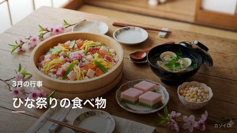 ひな祭りの食べ物｜ちらし寿司・はまぐりなど定番料理の意味と簡単レシピ
