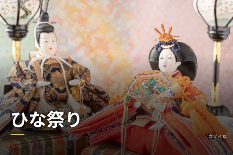 ひな祭りの雛人形の飾り方・食べ物・由来・初節句の祝い方を解説のサムネイル画像