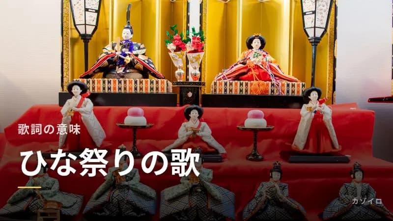 ひな祭りの歌「うれしいひなまつり」の意味｜歌詞の間違いと言われる2つの点