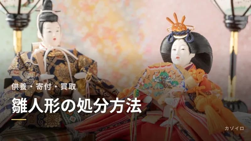 雛人形の処分方法｜人形供養・寄付・買取・ごみに出す方法と、手放すタイミングのサムネイル画像
