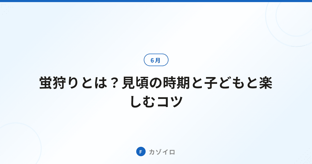 蛍狩りとは？見頃の時期・時間帯と観賞マナー・子どもと楽しむコツを解説のサムネイル画像