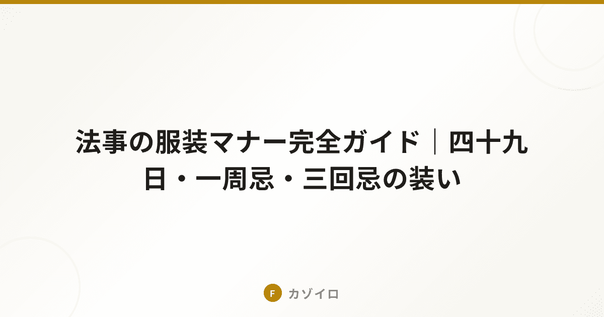 法事の服装マナー完全ガイド｜三回忌以降の平服とは？男女・子供別に解説のサムネイル画像