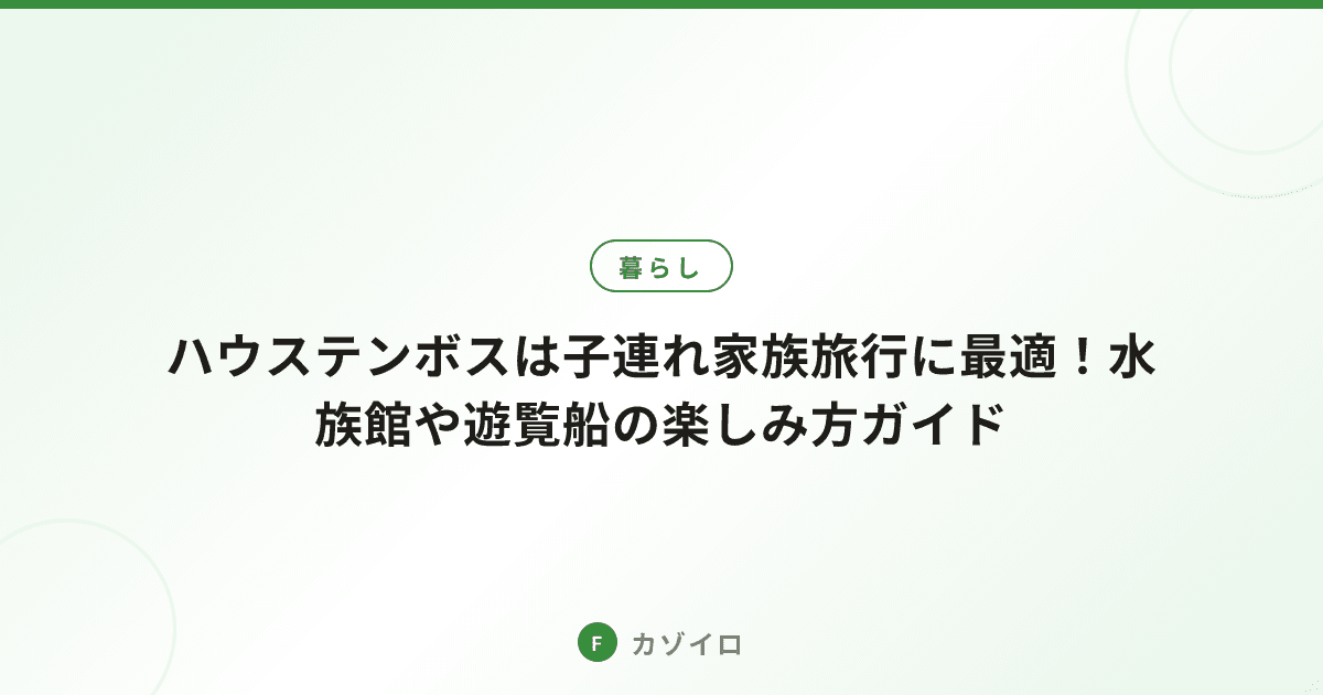 ハウステンボスは子連れ家族旅行に最適！水族館や遊覧船の楽しみ方ガイドのサムネイル画像