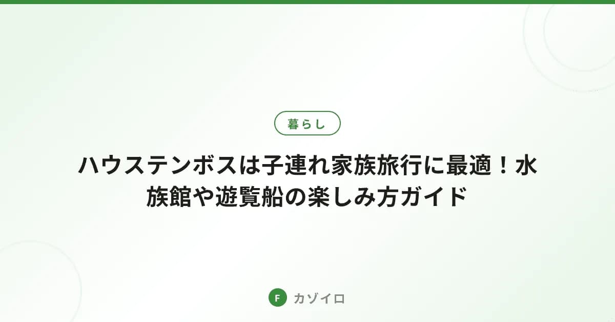 ハウステンボスは子連れ家族旅行に最適！遊覧船・花・イルミネーションと周辺の水族館の楽しみ方