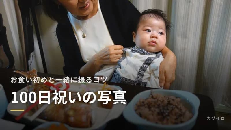 100日祝いの写真の撮り方｜お食い初めと一緒に撮るコツと自宅・スタジオの比較