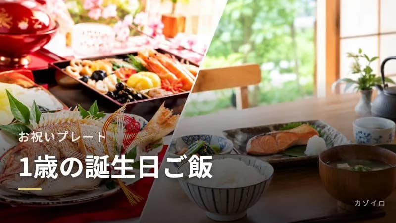 1歳の誕生日ご飯｜お祝いプレートのメニュー例と大人の料理からの取り分けのサムネイル画像