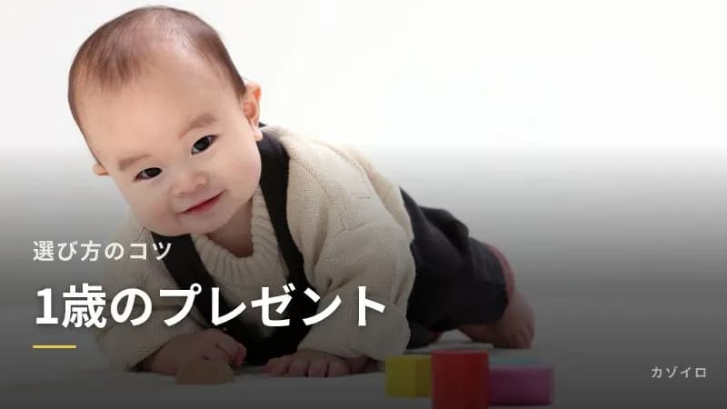 1歳の誕生日プレゼントの選び方｜男の子・女の子に人気のジャンルと安全のポイントのサムネイル画像