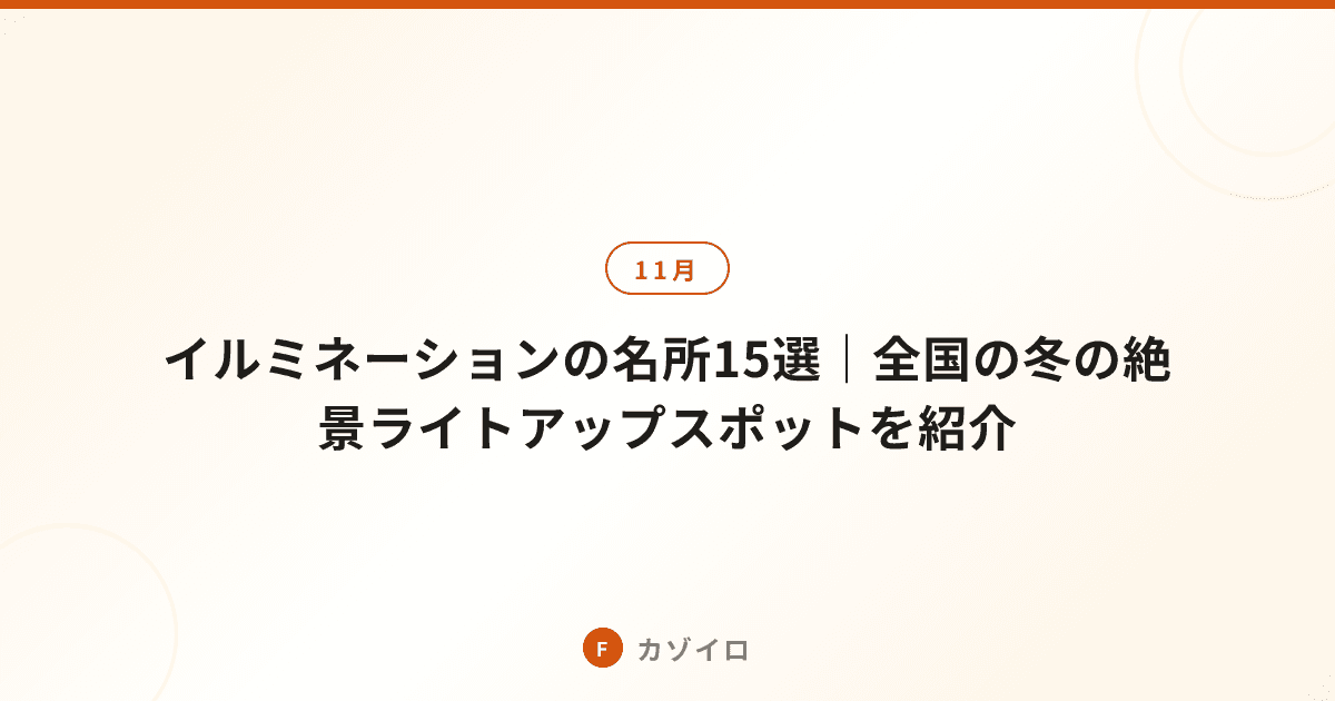 イルミネーションの名所15選｜全国の冬の絶景ライトアップスポットを紹介のサムネイル画像