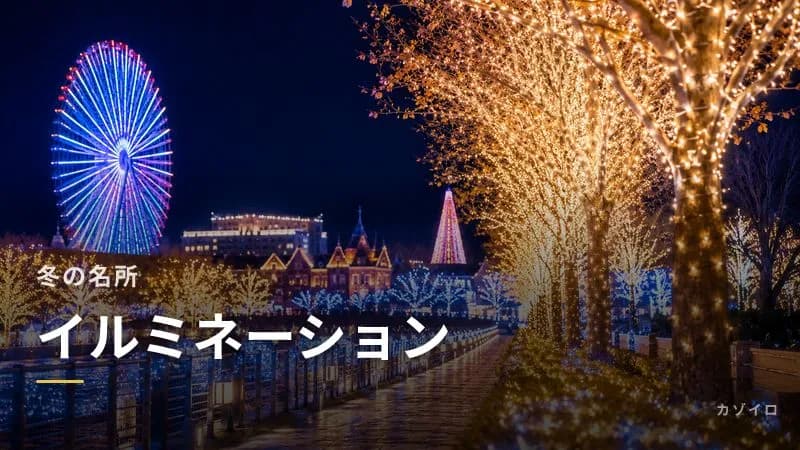 イルミネーションの名所15選｜全国の冬の絶景ライトアップスポットを紹介