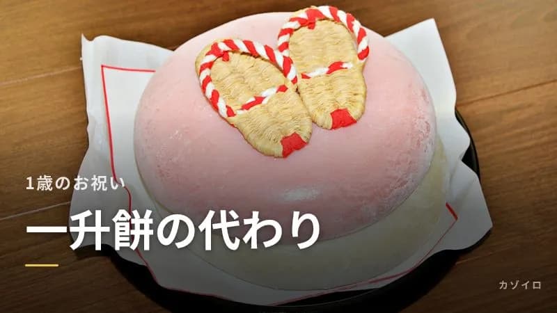 一升餅の代わりになるもの｜一升パン・一升米・お菓子でお祝いする方法のサムネイル画像
