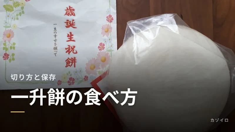 一升餅の食べ方と保存方法｜固くなる前の切り方・冷凍・おいしいアレンジのサムネイル画像