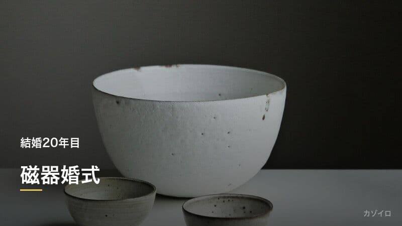 結婚20年目のお祝い（磁器婚式）｜意味・プレゼント・過ごし方のサムネイル画像