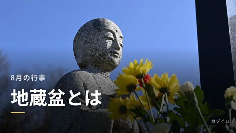 地蔵盆とは？8月23日・24日の由来・お供え・子どもの行事を解説