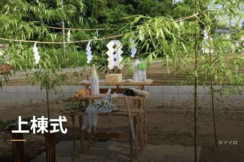上棟式の流れ・費用・ご祝儀・餅まきの準備をわかりやすく解説