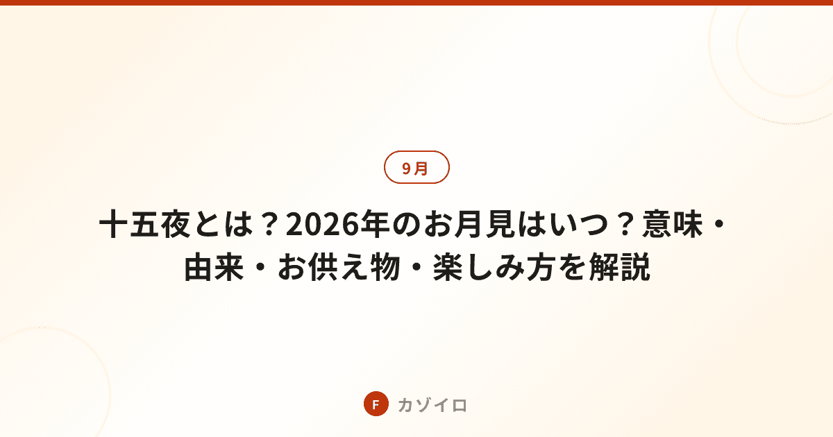 十五夜とは？2026年のお月見はいつ？意味・由来・お供え物・楽しみ方を解説のサムネイル画像