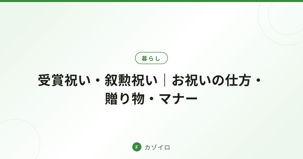 受賞祝い・叙勲祝いとは？お祝いの仕方・贈り物・マナーをわかりやすく解説のサムネイル画像
