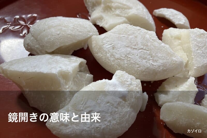 鏡開きとは？意味・由来・やり方と時期｜蔵開きとの違いまで解説