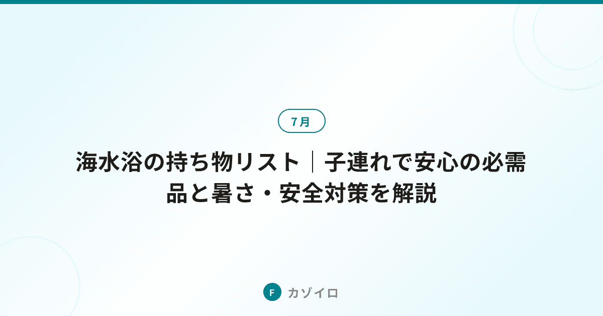 海水浴の持ち物リスト｜子連れで安心の必需品と暑さ・安全対策を解説のサムネイル画像