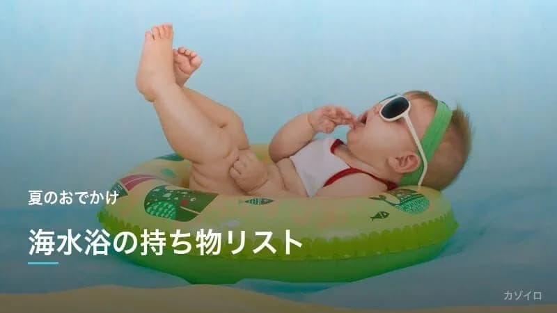 海水浴の持ち物リスト｜子連れで安心の必需品と暑さ・安全対策を解説