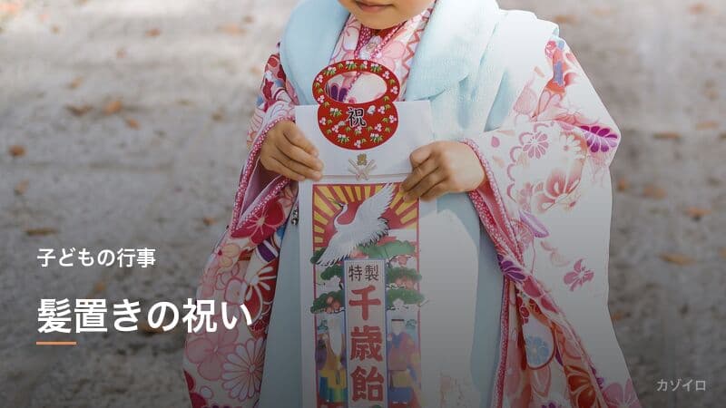 髪置きの祝いとは？七五三の原点になった3歳のお祝いの意味と由来を解説