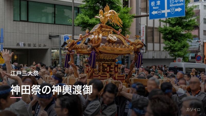 神田祭とは？江戸三大祭の由来・神輿・見どころをわかりやすく解説