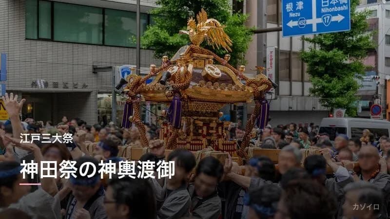 神田祭とは？江戸三大祭の由来・神輿・見どころをわかりやすく解説