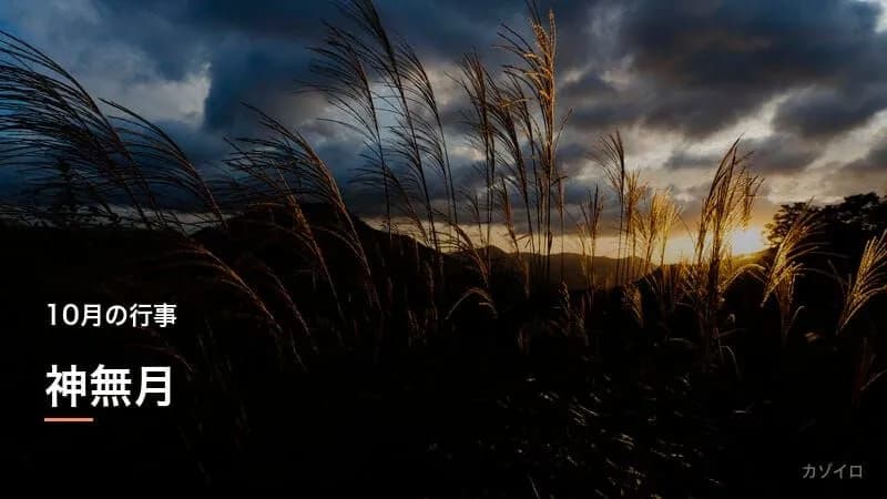 神無月（かんなづき）とは？意味・由来・出雲大社との関係を解説