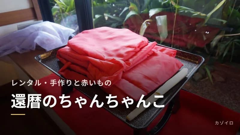 還暦のちゃんちゃんこは着る？レンタル・手作りの方法と女性に贈りたい赤いもののサムネイル画像