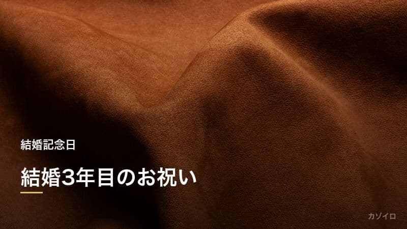 結婚3年目のお祝い（革婚式）｜意味・プレゼント・過ごし方