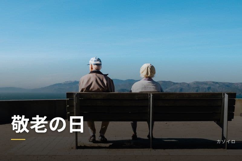 敬老の日（2026年）の由来・おすすめプレゼント・メッセージ例